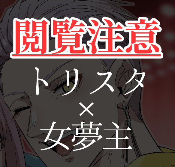 This is a pixiv picture whose title is 【Skeb絵】トリスタ×女夢主イラスト.