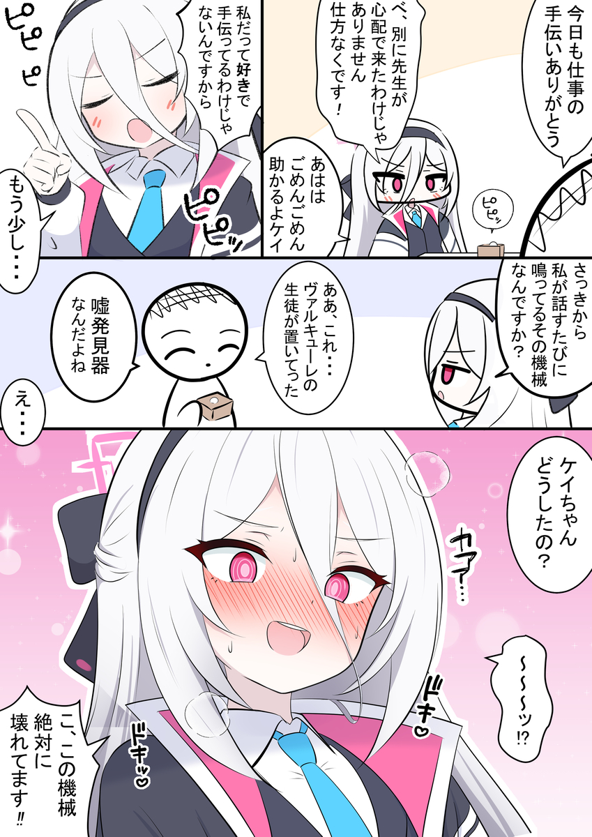 This is a pixiv picture whose title is ケイちゃんと嘘発見器.
