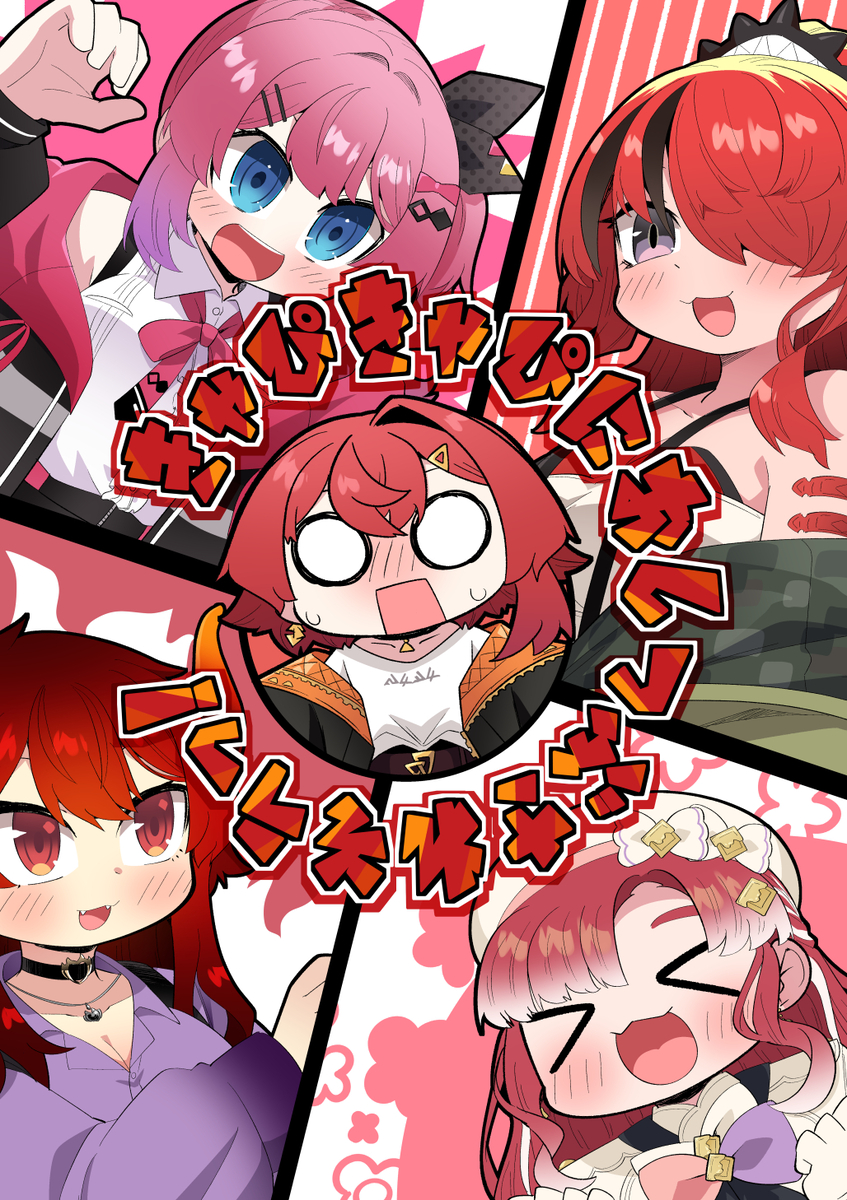 This is a pixiv picture whose title is ＜新刊告知＞きゃぴきゃぴにおしつぶされそうっ！.