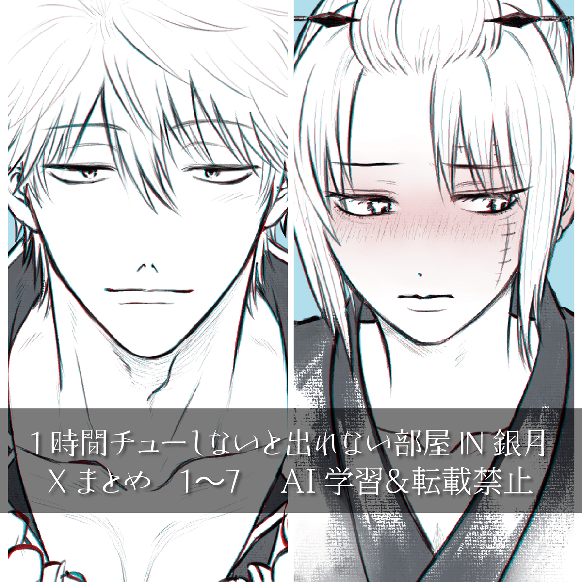 This is a pixiv picture whose title is 1時間チューしないと出れない部屋IN銀月.