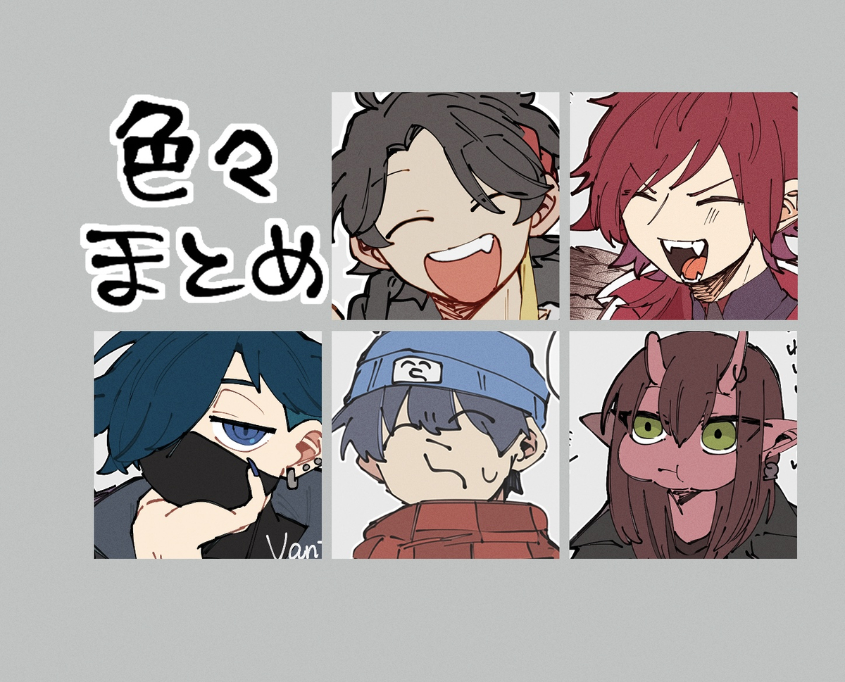 This is a pixiv picture whose title is 色々まとめ.