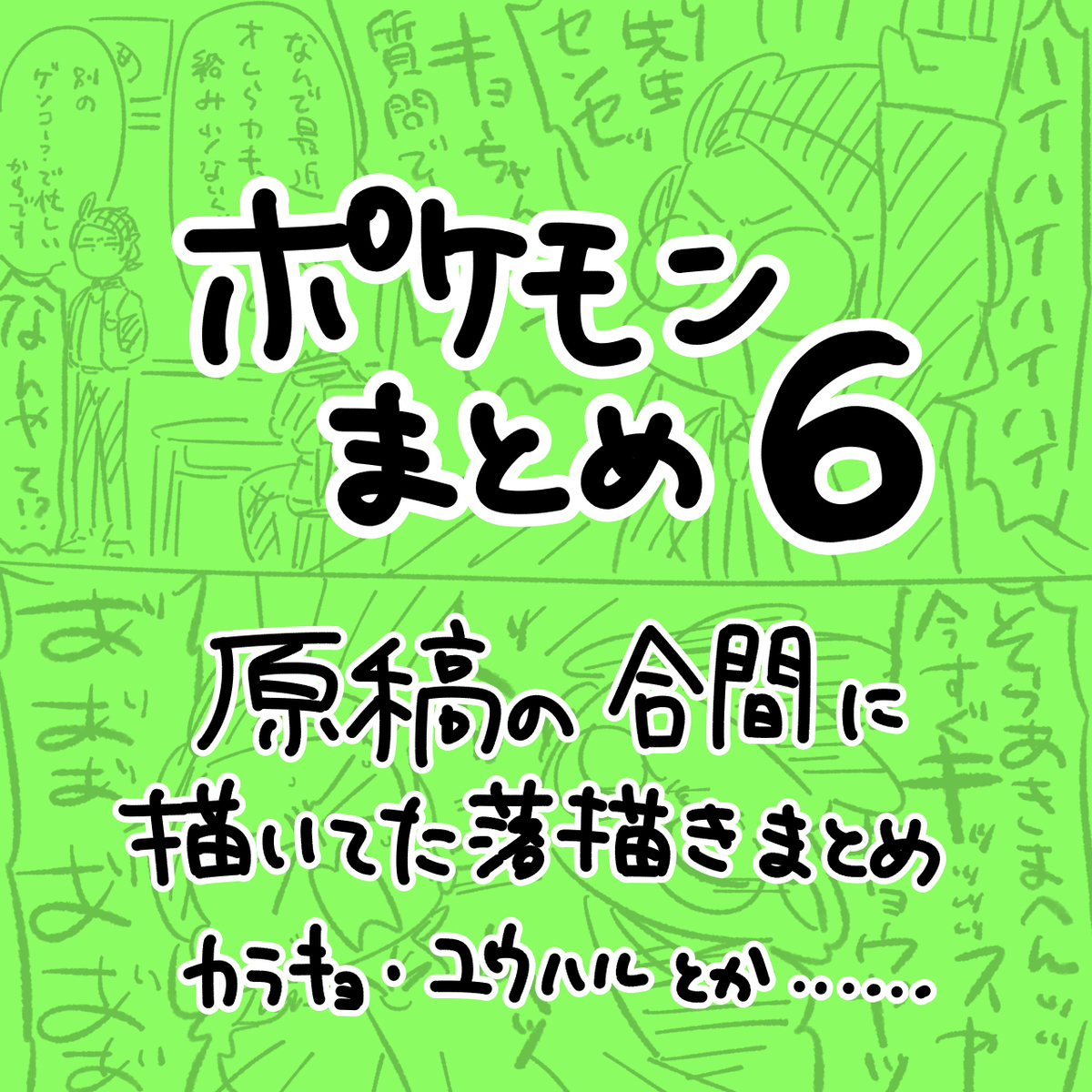 This is a pixiv picture whose title is ポケモンまとめ6.