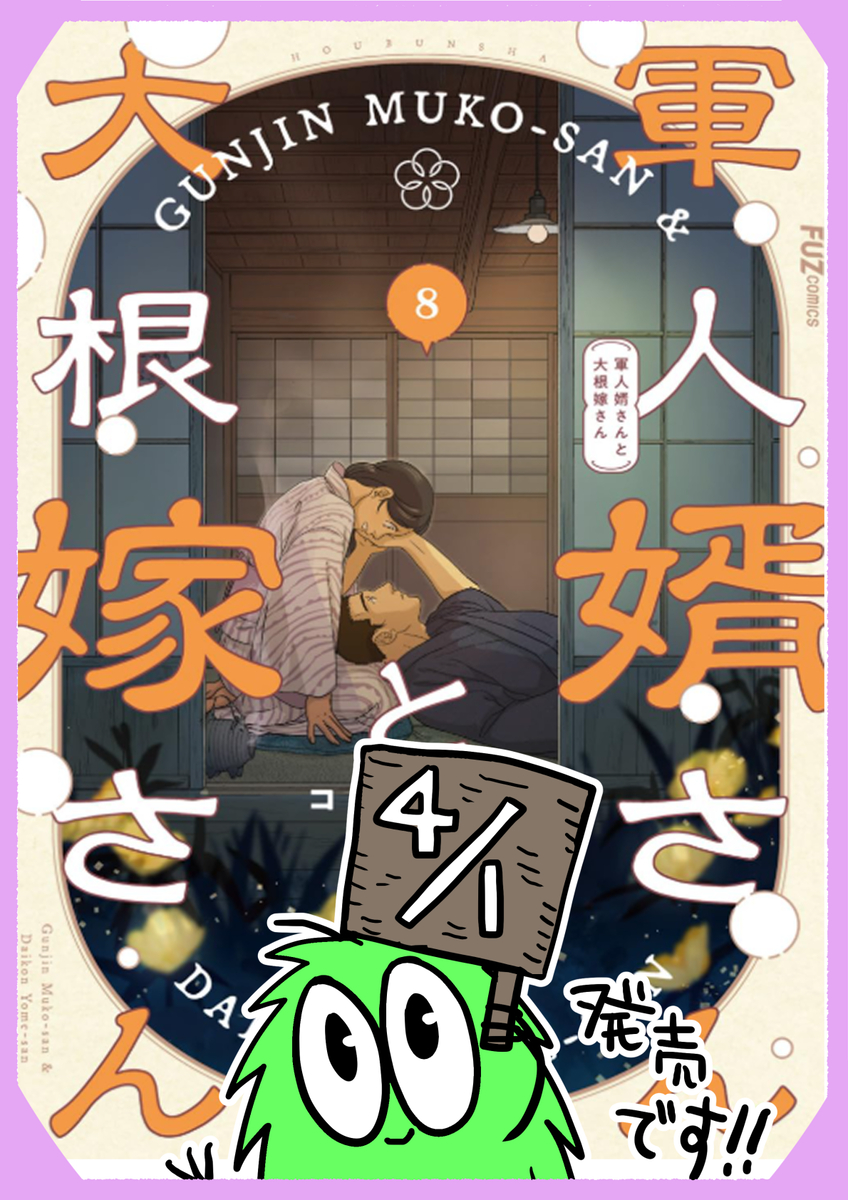 This is a pixiv picture whose title is 「軍人婿さんと大根嫁さん」８巻４/１発売です！.