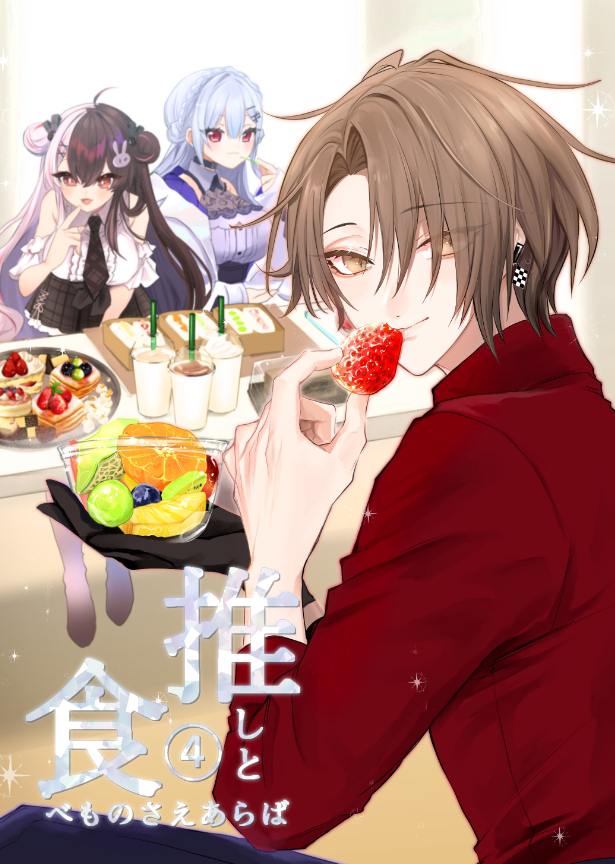 This is a pixiv picture whose title is ＃にじそうさく11　推しと食べ物さえあらば④　サンプル.