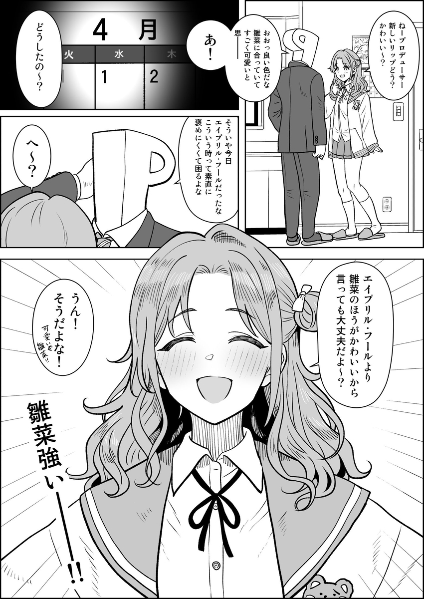 This is a pixiv picture whose title is エイプリル・フール雛菜.