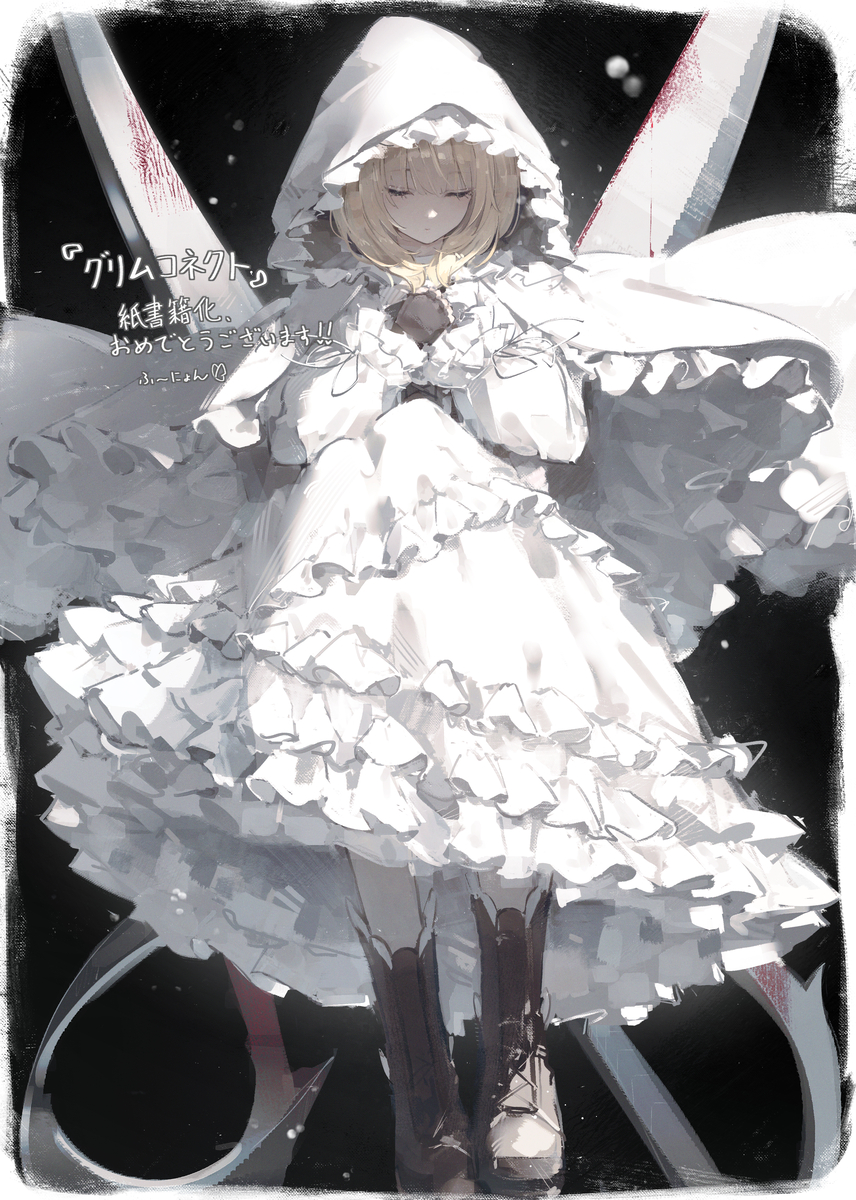 This is a pixiv picture whose title is 『グリムコネクト１ー赤ずきんの章ー』 応援イラスト.