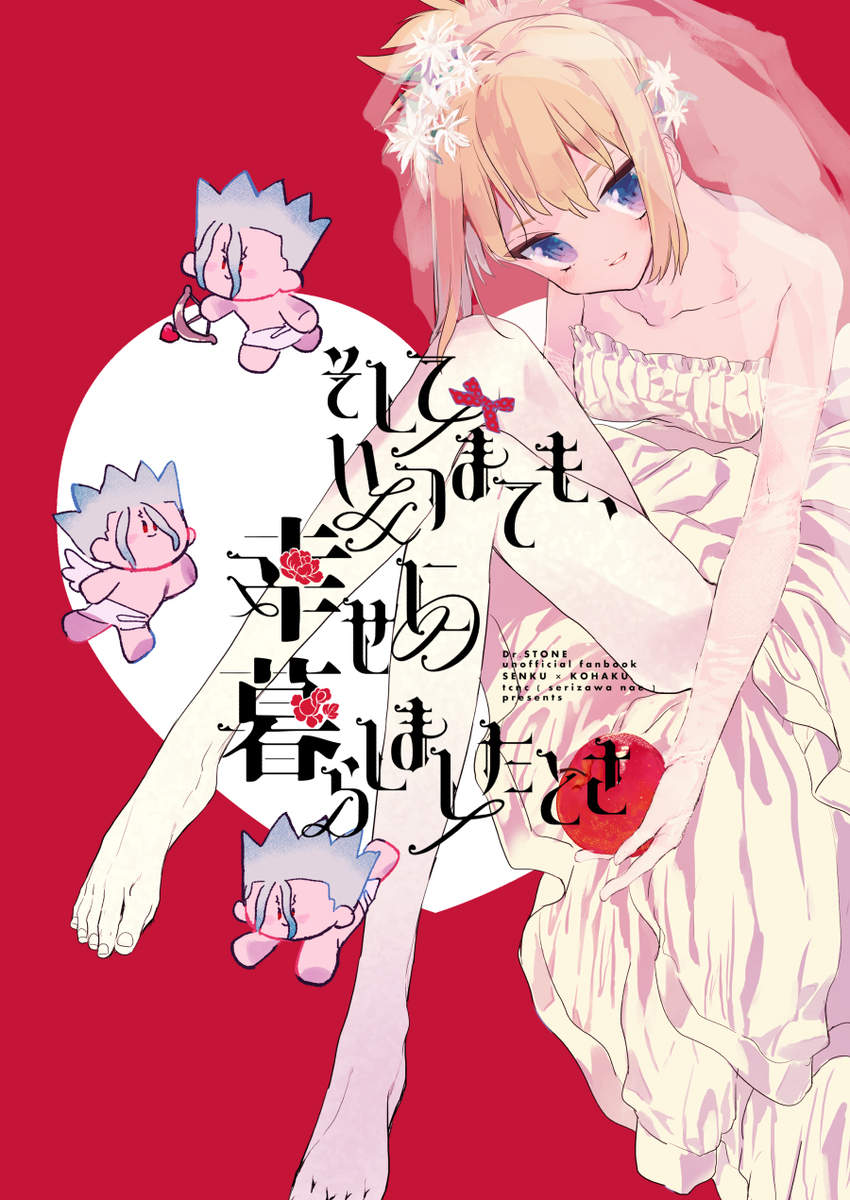 This is a pixiv picture whose title is 【WEB再録/千コハ】そしていつまでも、幸せに暮らしましたとさ.