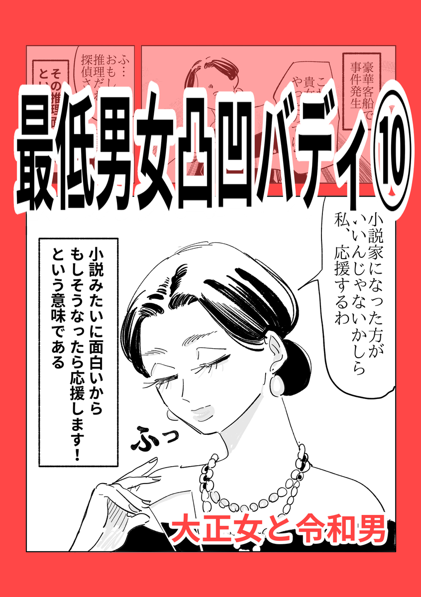 This is a pixiv picture whose title is 最低男女凸凹バディ　その10.
