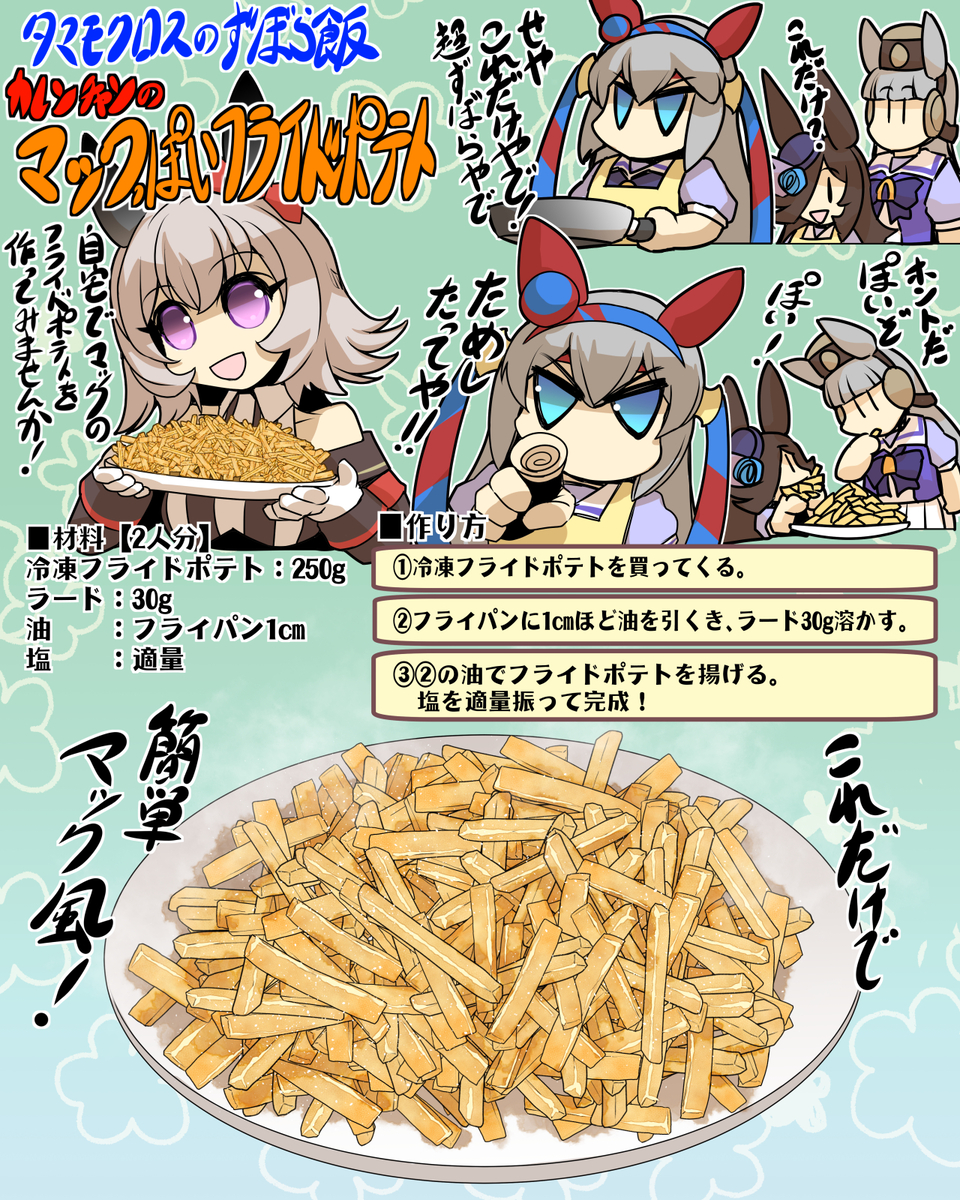 This is a pixiv picture whose title is ずぼら飯　カレンチャンの「マックっぽいフライドポテト！」.
