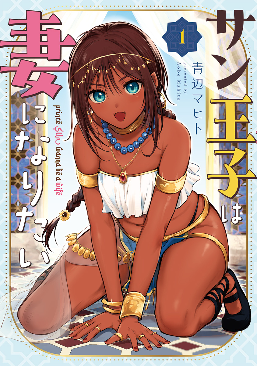 This is a pixiv picture whose title is 褐色男の娘王子コミックスのお知らせ.