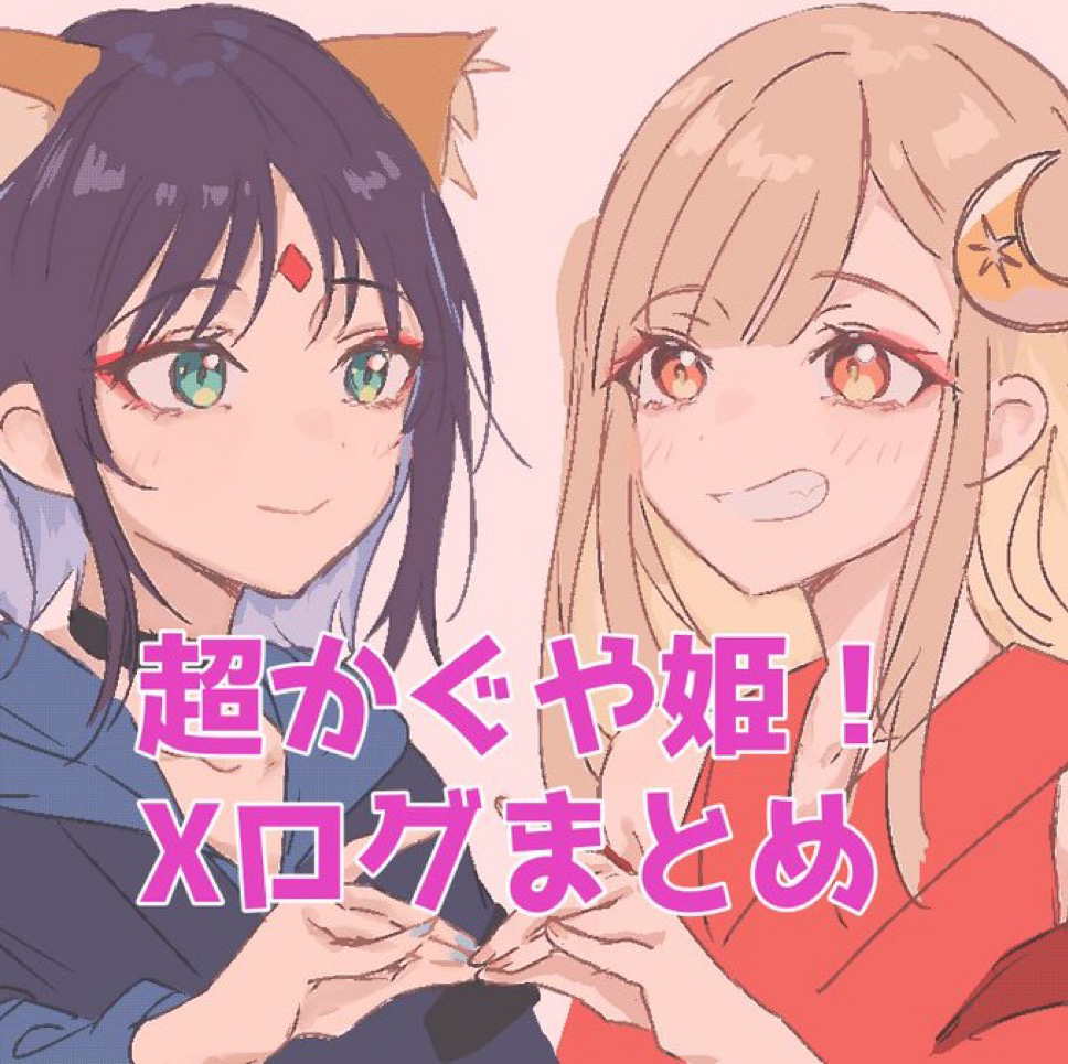 This is a pixiv picture whose title is 超かぐや姫！Xログまとめ.