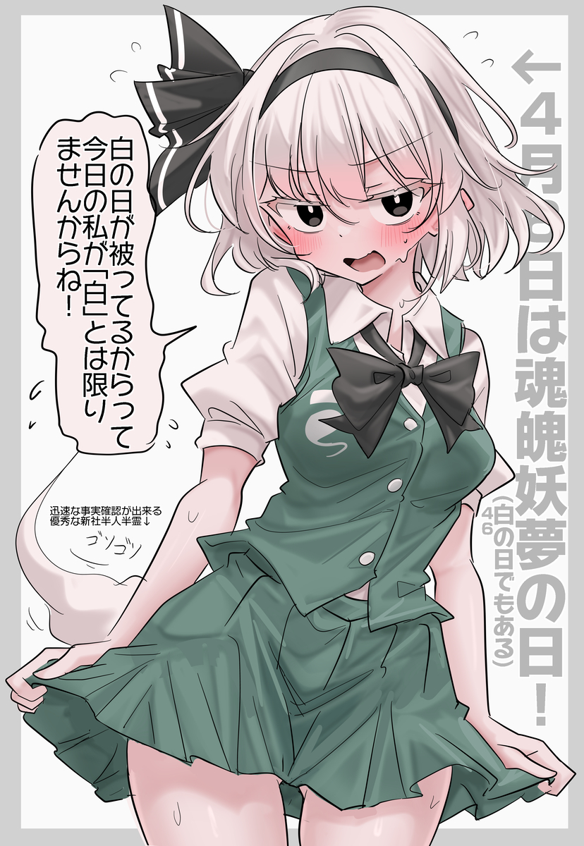 This is a pixiv picture whose title is 4/6は魂魄妖夢の日！.