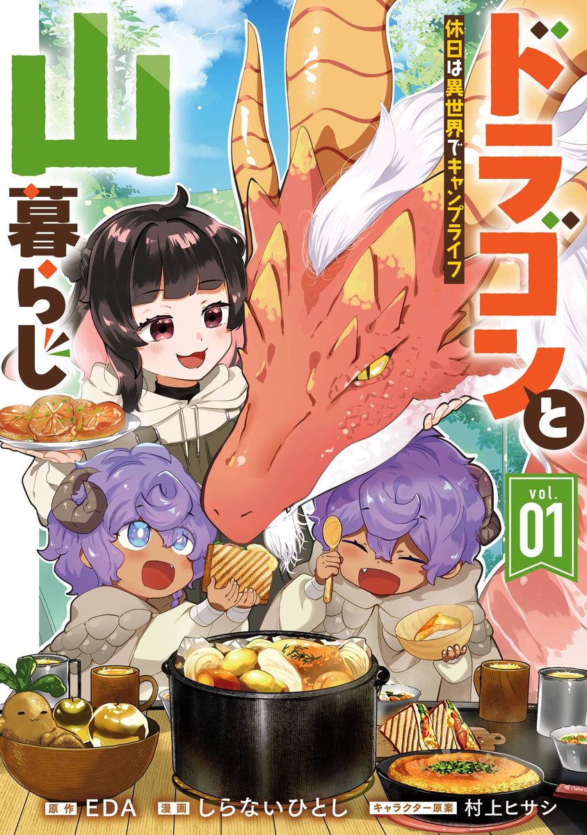 This is a pixiv picture whose title is 『ドラゴンと山暮らし 休日は異世界でキャンプライフ』1巻発売です.