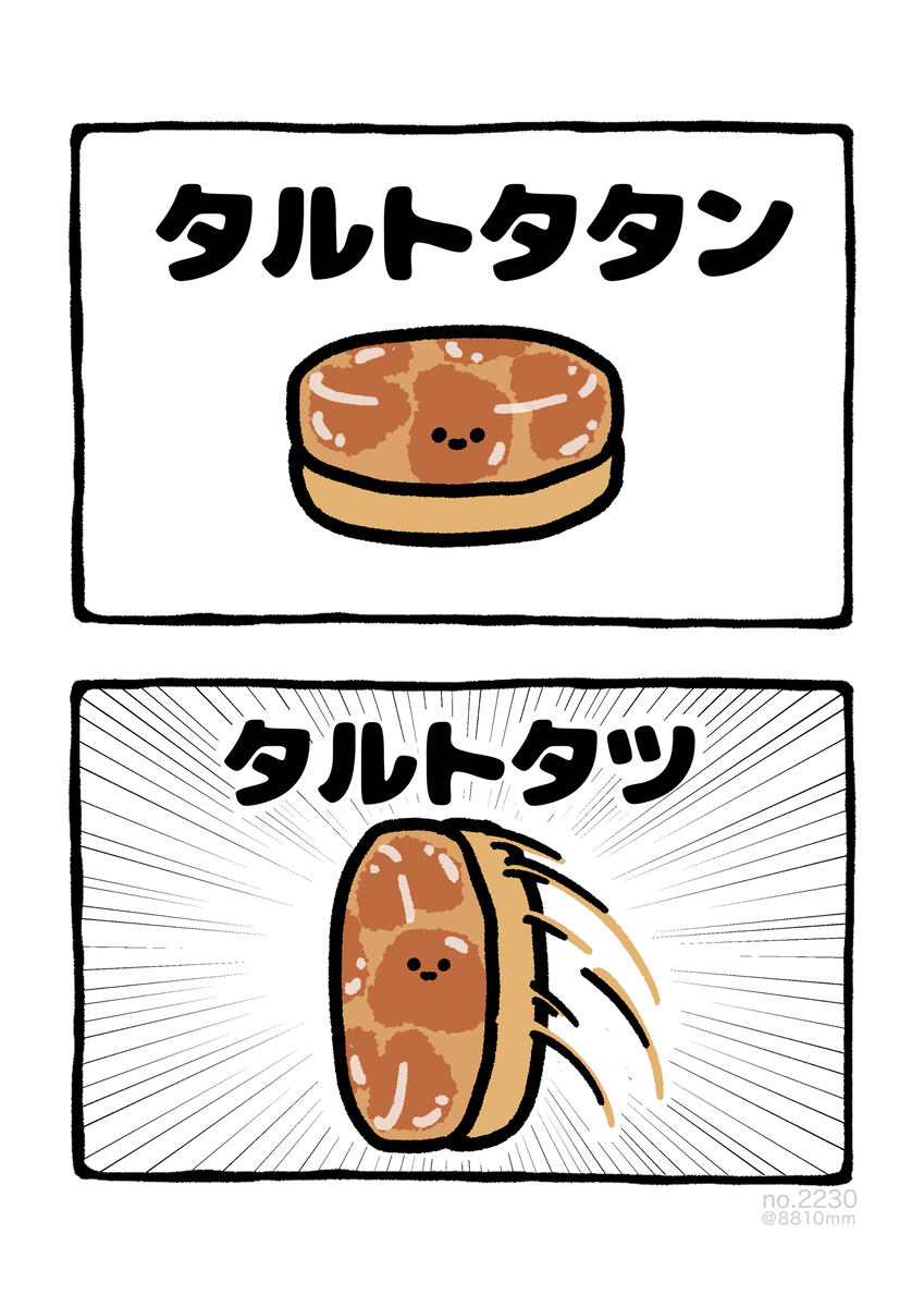 This is a pixiv picture whose title is no.2230 『 タルトタタン 』.