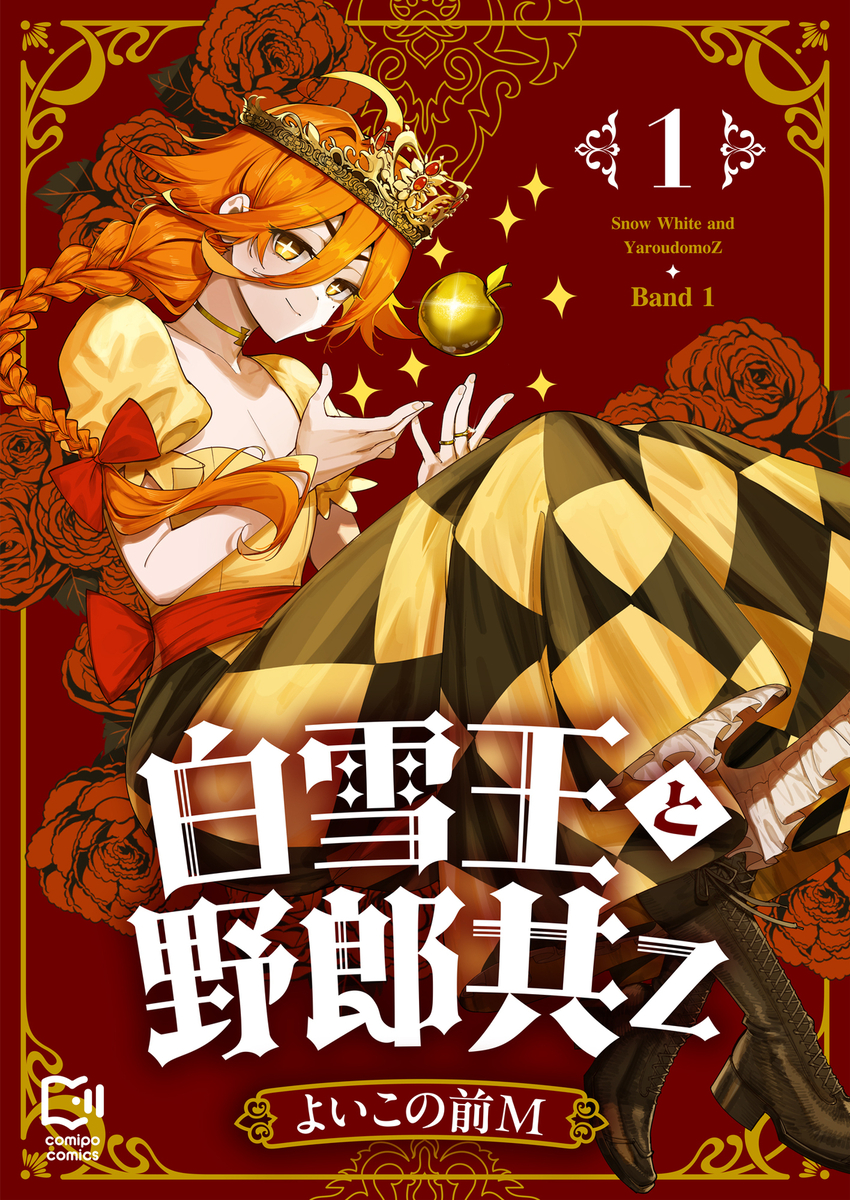This is a pixiv picture whose title is 🍎白雪王と野郎共Z単行本1巻でるのでカラーラフとか.