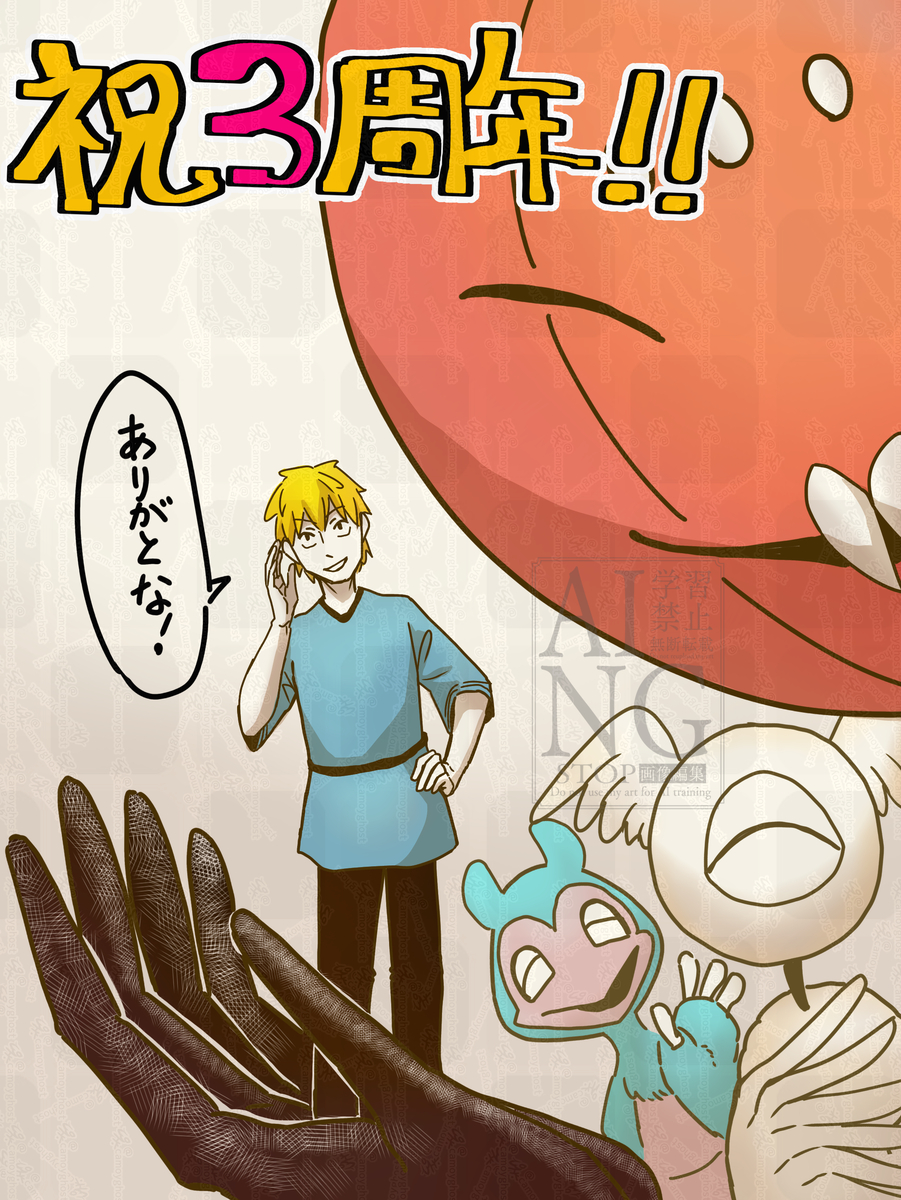This is a pixiv picture whose title is ニンゲンの飼い方祝3周年‼️.
