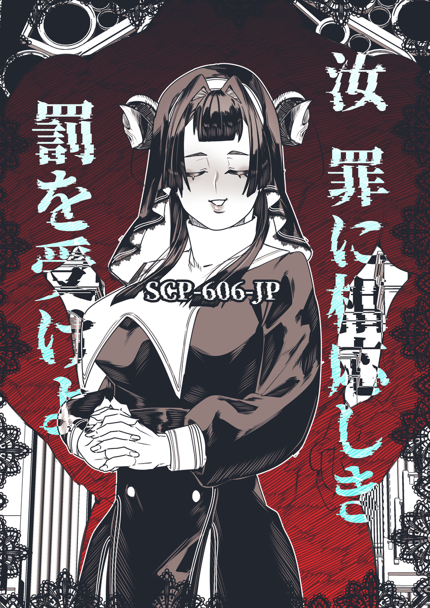 This is a pixiv picture whose title is 「汝、許しを得る、資格なし」.