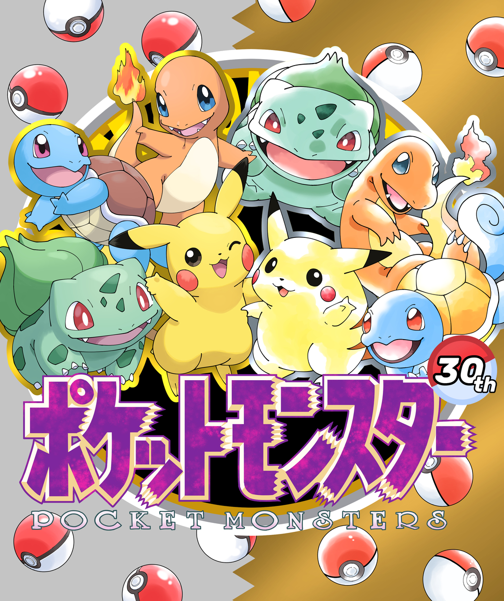 This is a pixiv picture whose title is ポケモン30周年.