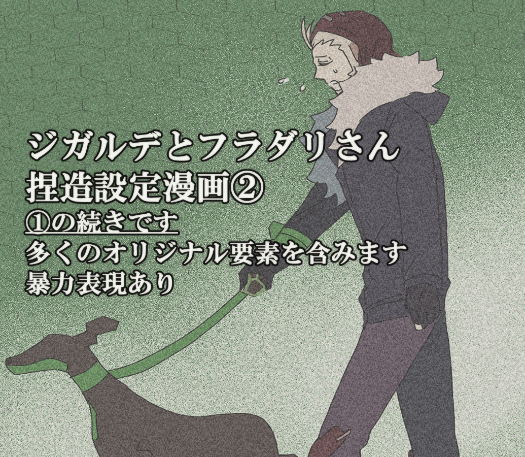 This is a pixiv picture whose title is 捏造設定漫画②.