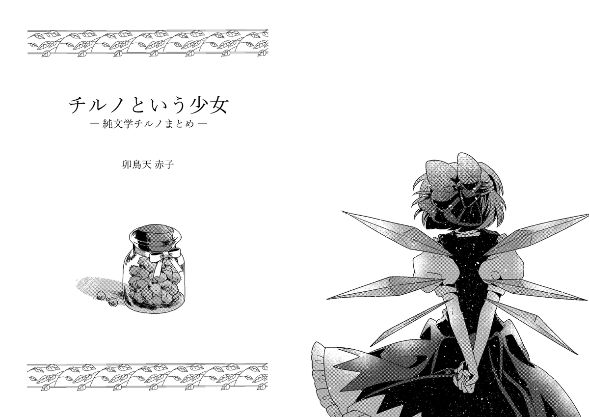 This is a pixiv picture whose title is 【春例新刊】チルノという少女.