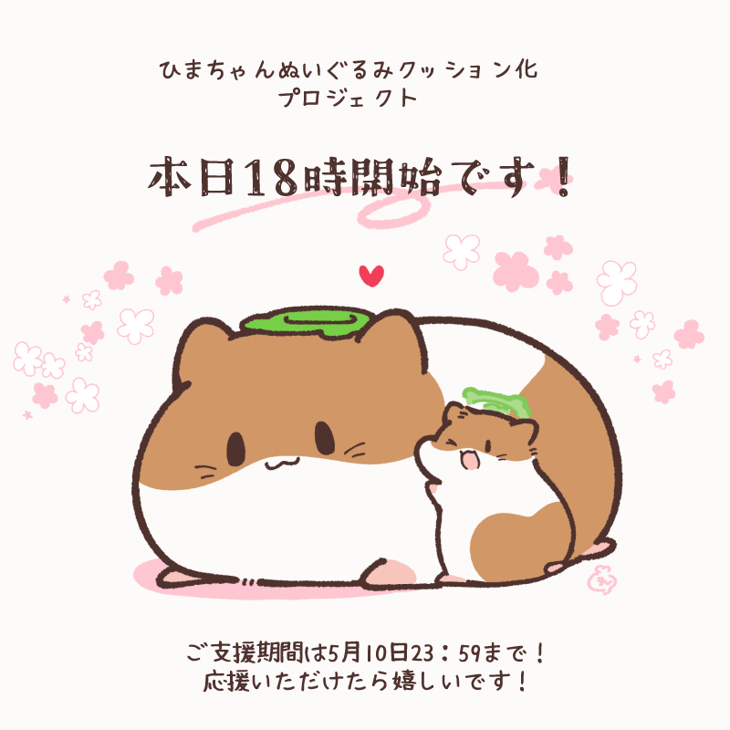 This is a pixiv picture whose title is 【達成しました】ひまちゃんぬいぐるみクッション企画開始です！.