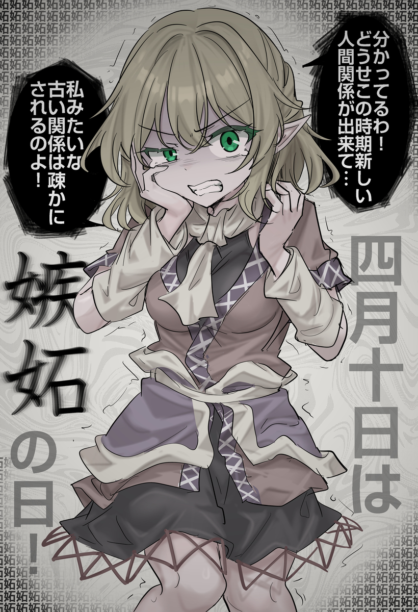 This is a pixiv picture whose title is 4/10は嫉妬の日！.