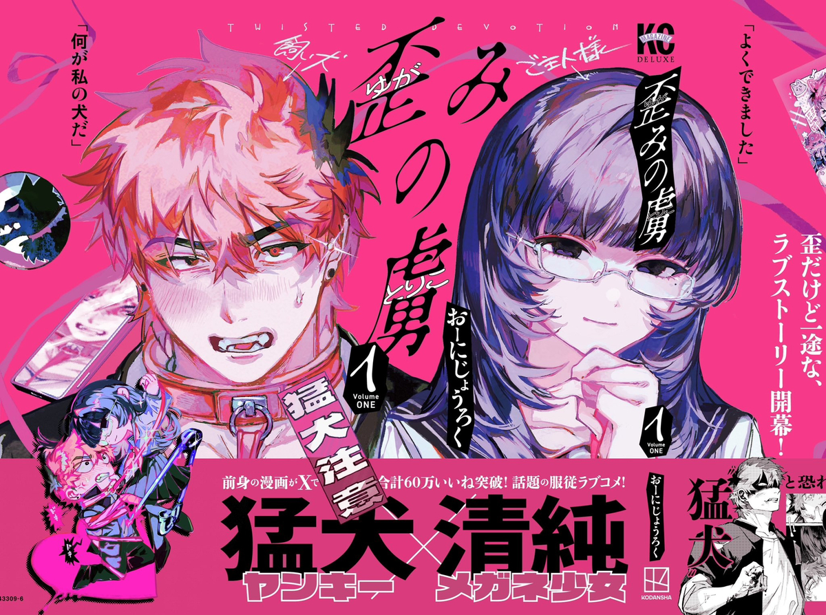 This is a pixiv picture whose title is 歪みの虜①巻発売.