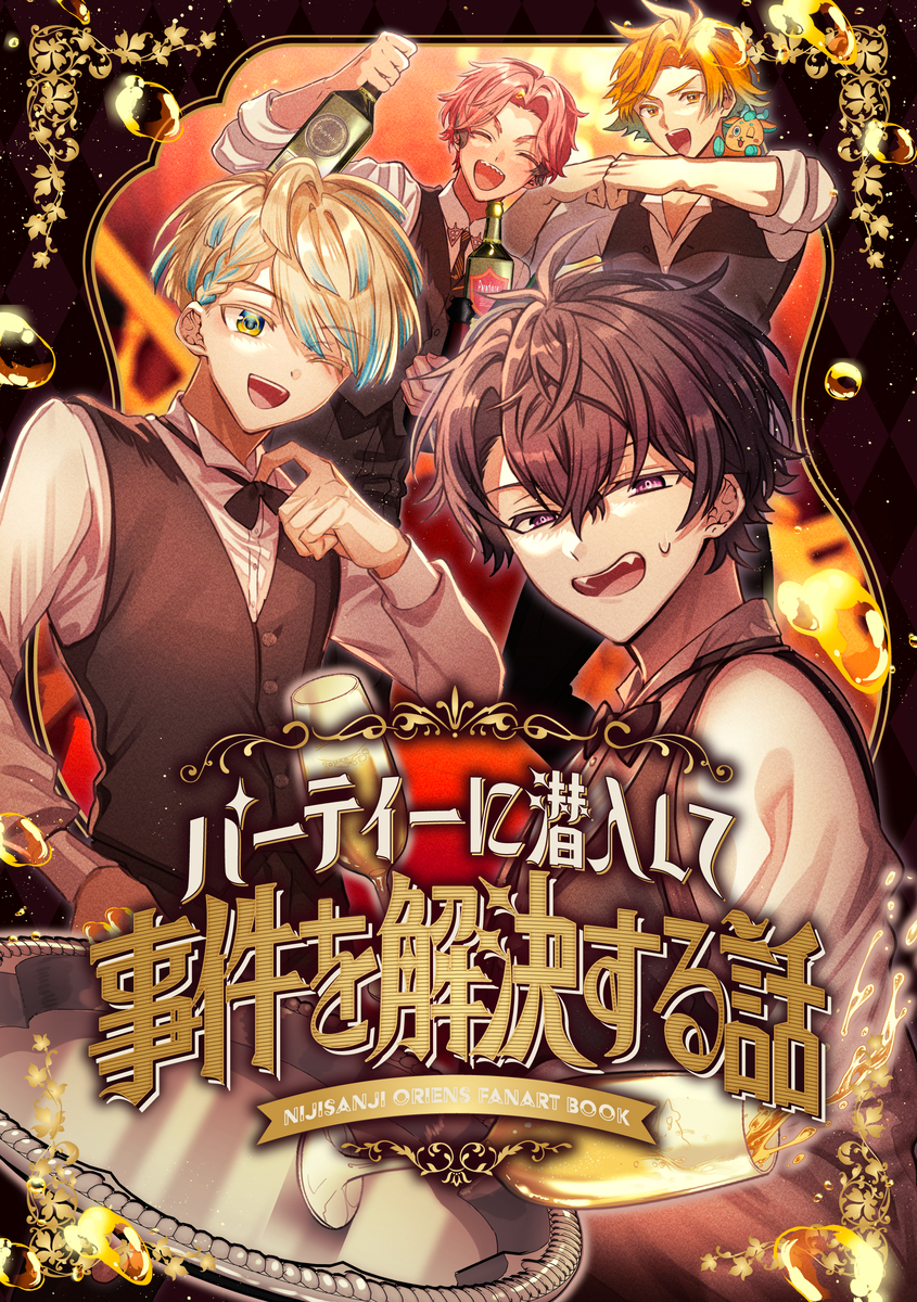 This is a pixiv picture whose title is 【同人誌】にじそ11新刊「パーティーに潜入して事件を解決する話」.