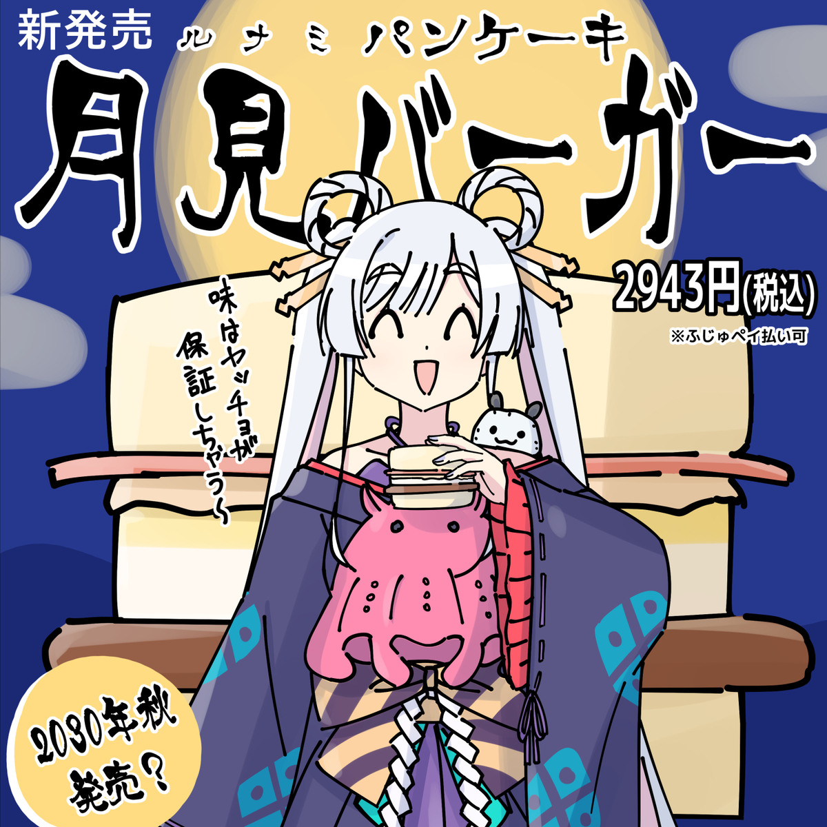 This is a pixiv picture whose title is 月見(ルナミ)バーガー.