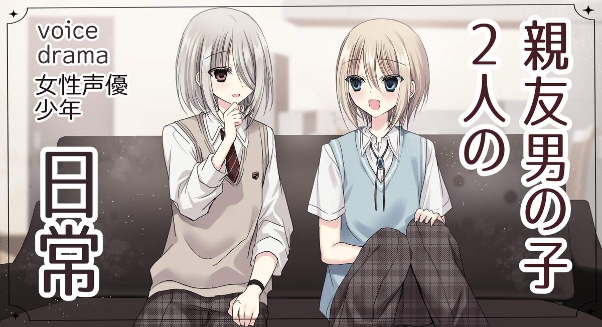 This is a pixiv picture whose title is 【誰でも聞ける】男の子音声２つ！.