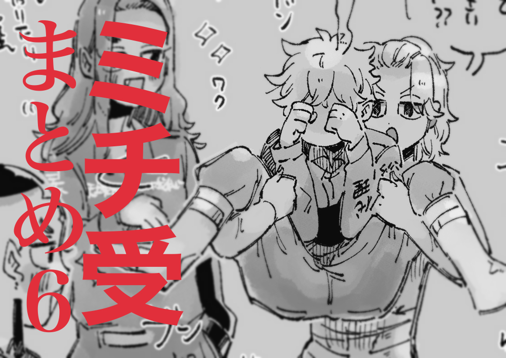 This is a pixiv picture whose title is ミチ受ログ6.