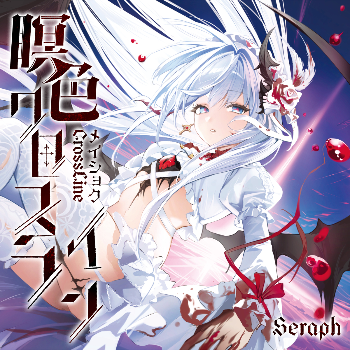This is a pixiv picture whose title is 『瞑色クロスライン』Seraph.