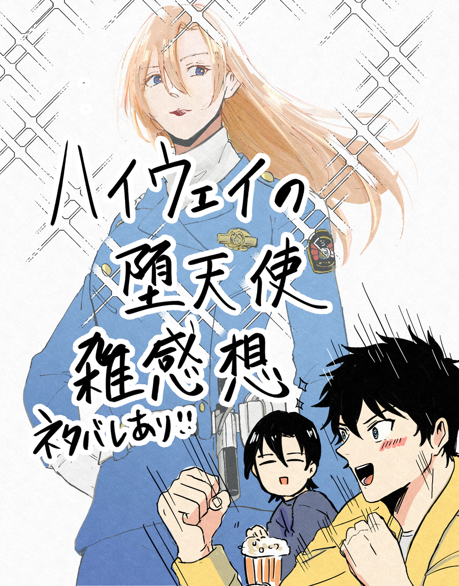 This is a pixiv picture whose title is ハイウェイの堕天使　ネタバレ感想絵.