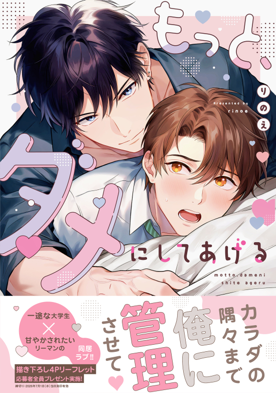 This is a pixiv picture whose title is 【4/3発売】「もっと、ダメにしてあげる」書影＆書店特典一覧.