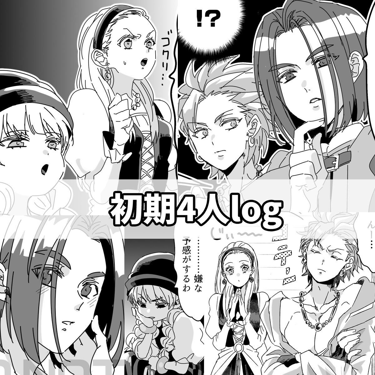 This is a pixiv picture whose title is ド11初期4人ログ.
