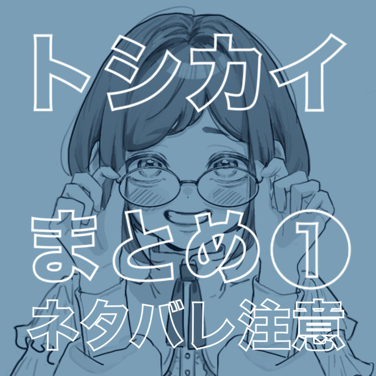 This is a pixiv picture whose title is トシカイまとめ①.