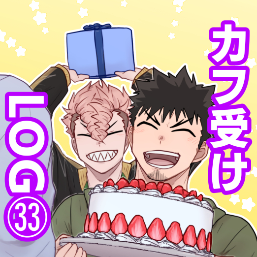 This is a pixiv picture whose title is カフ受けLOG㉝.