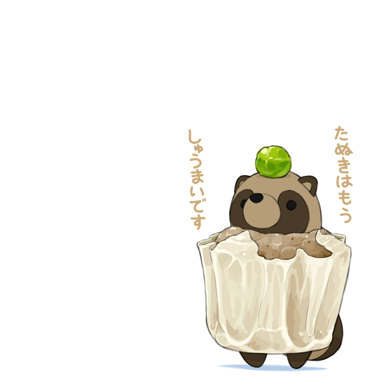 This is a pixiv picture whose title is たぬきはもうしゅうまいです.
