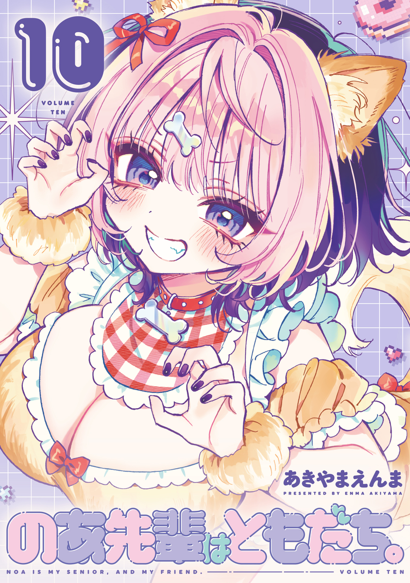 This is a pixiv picture whose title is 【4/17発売】『のあ先輩はともだち。』10巻.