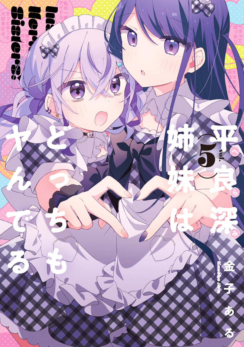 This is a pixiv picture whose title is 平良深姉妹はどっちもヤんでる⑤.