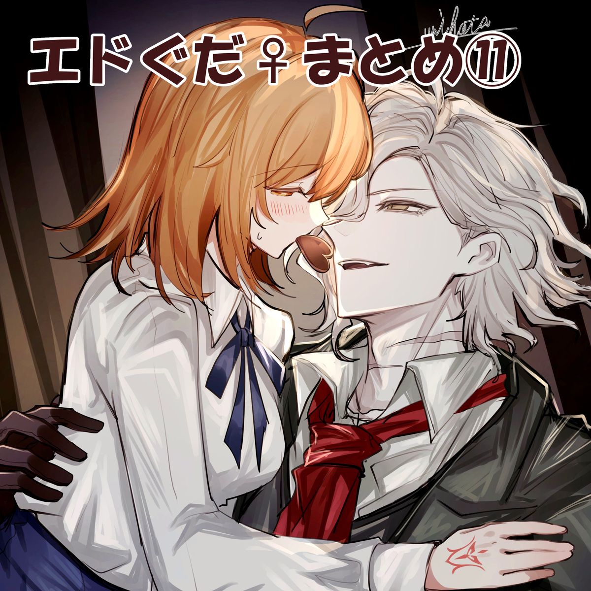 This is a pixiv picture whose title is エドぐだ♀まとめ⑪.
