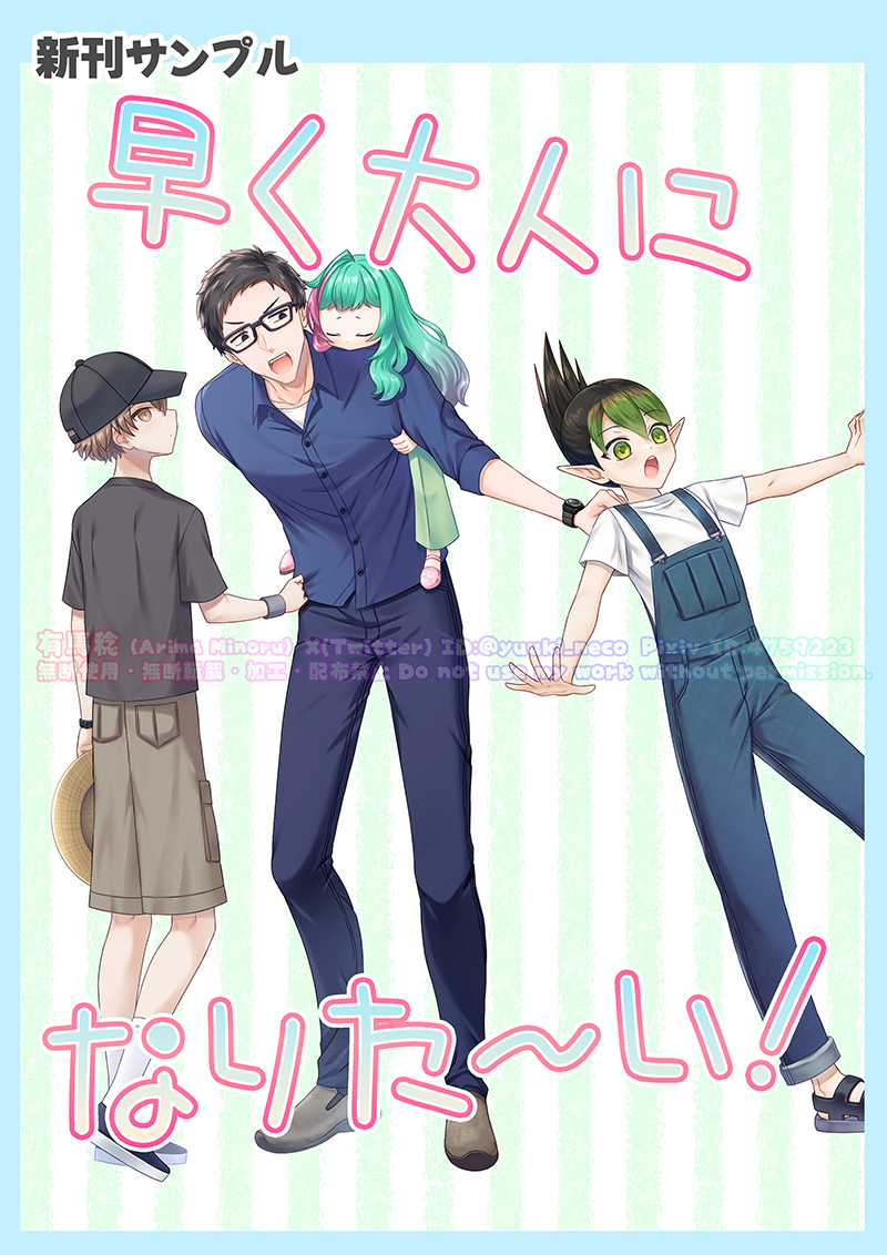 This is a pixiv picture whose title is 新刊「早く大人になりた～い！」サンプル.