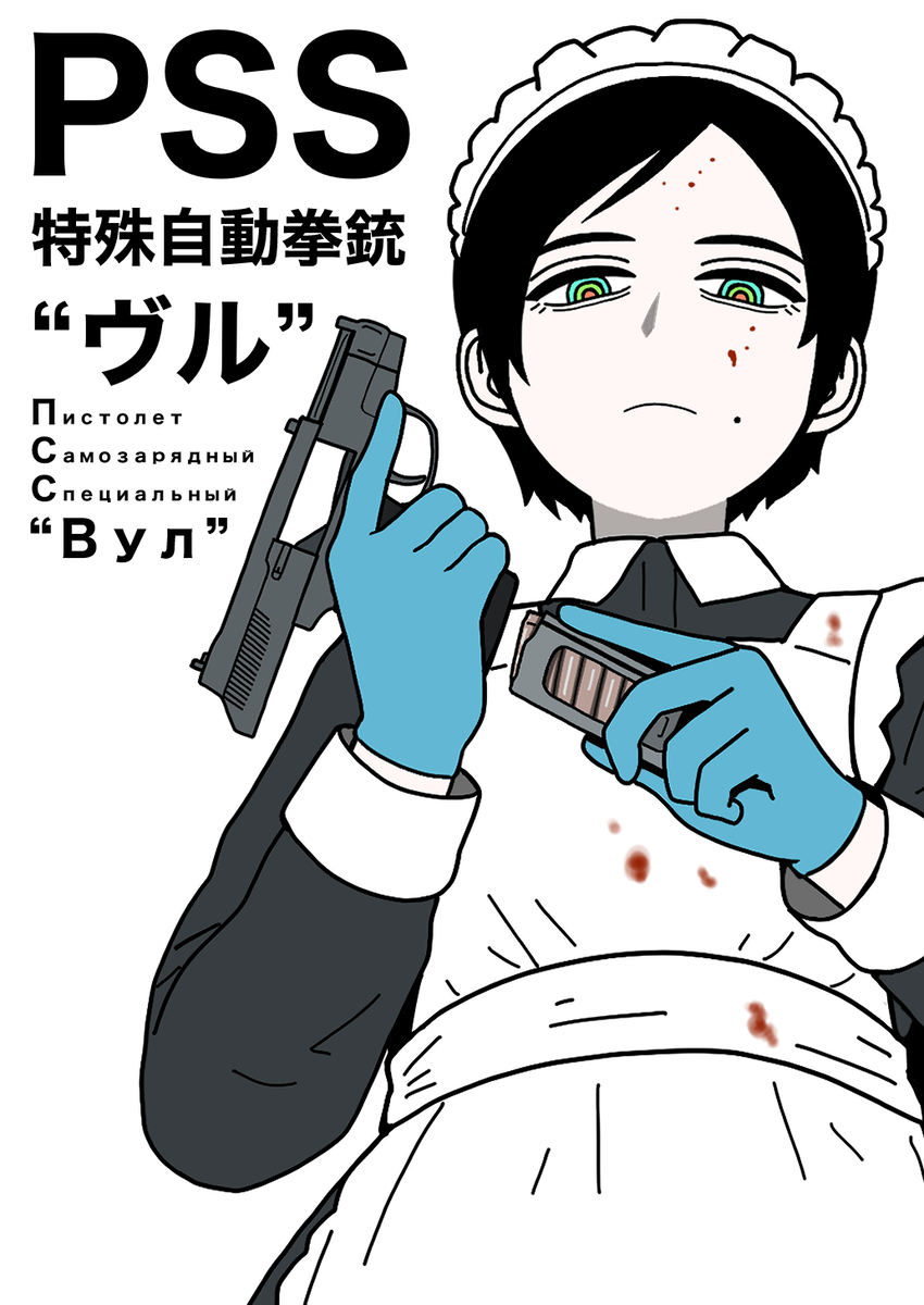 This is a pixiv picture whose title is PSS消音拳銃.