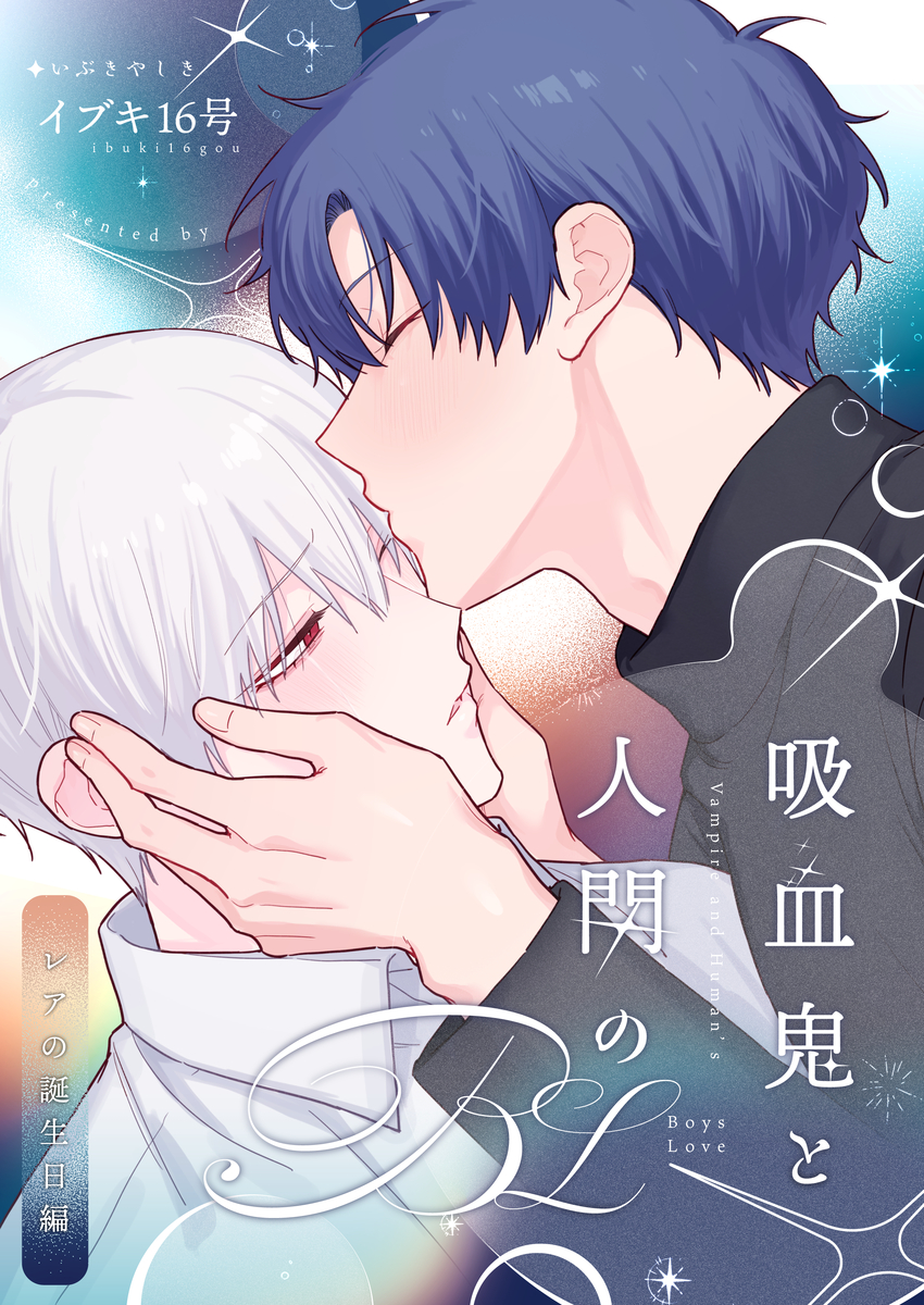 This is a pixiv picture whose title is 【電子販売開始】吸血鬼と人間のBL レアの誕生日編.