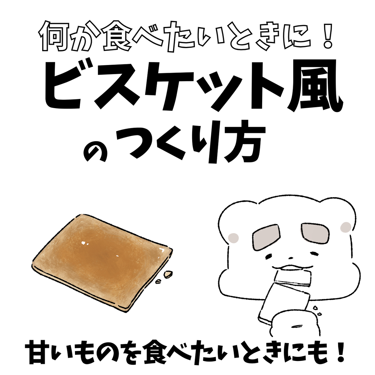 This is a pixiv picture whose title is ビスケット風のつくり方　楽ちんレシピ.