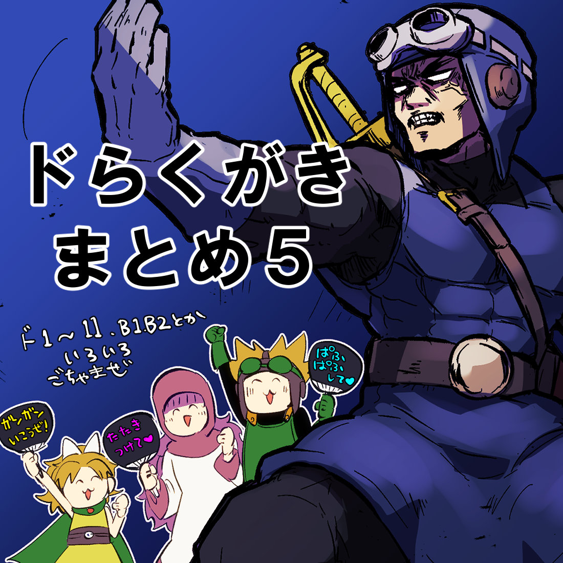 This is a pixiv picture whose title is ドらくがきまとめ5.