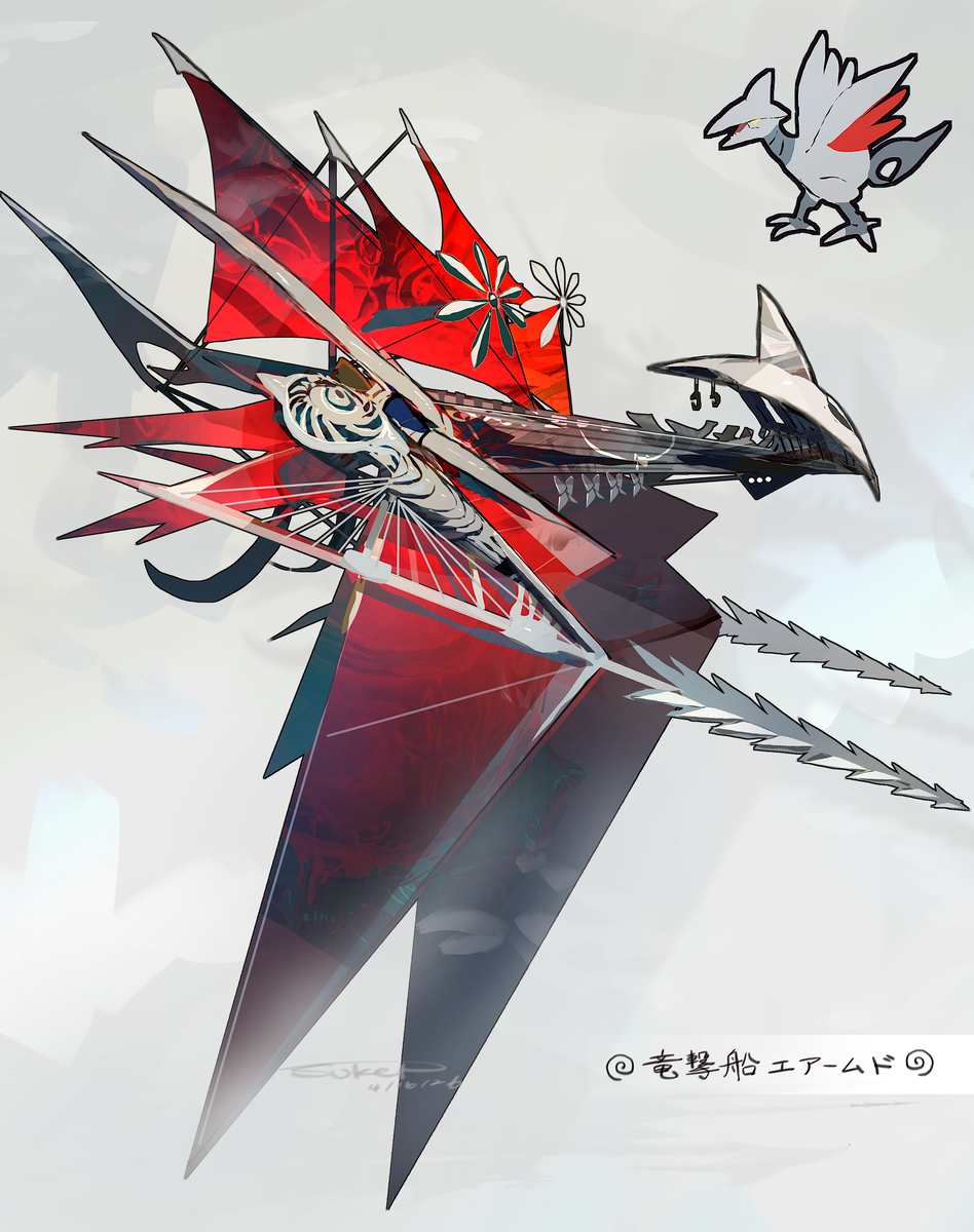 This is a pixiv picture whose title is 竜撃船エアームド.