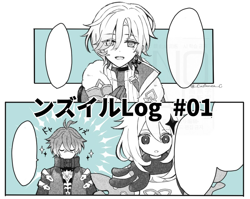 This is a pixiv picture whose title is ンズイルLog 01.