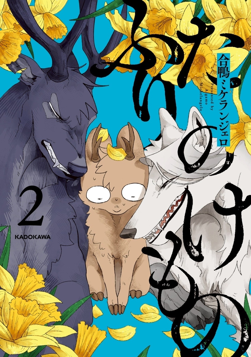 This is a pixiv picture whose title is 漫画「ふたりのけもの」 続刊出ます!!.