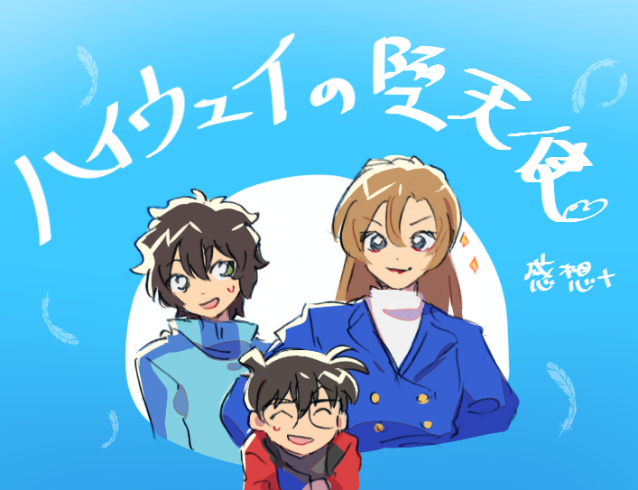 This is a pixiv picture whose title is 【ネタバレ】ハイウェイの堕天使【感想+】.